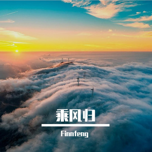 乘风归
