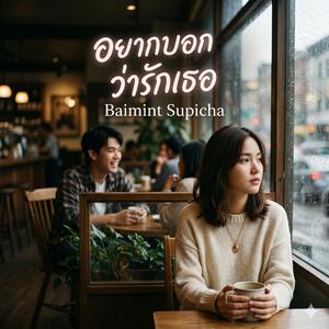 อยากบอกว่ารักเธอ