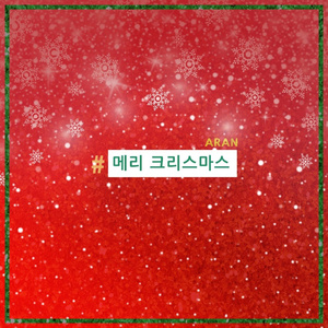 메리 크리스마스