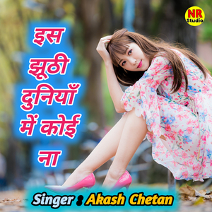 Es Jhuthi Duniya Me Koi Na