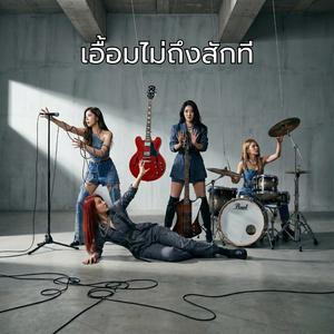 เอื้อมไม่ถึงสักที