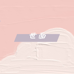世面