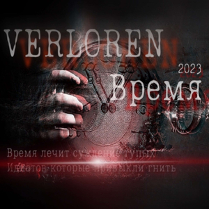 Время