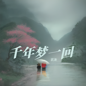 千年梦一回