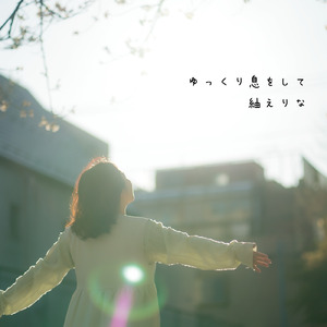 ゆっくり息をして