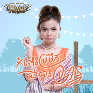 កំលោះប្រមឹកចង់បានប្រពន្ធ