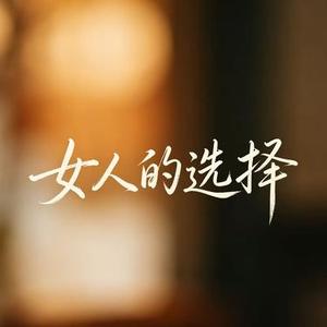 女人的选择