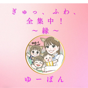 ぎゅっ、ふわ、全集中！ (Lo-fi)