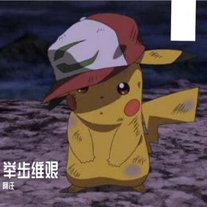 举步维艰