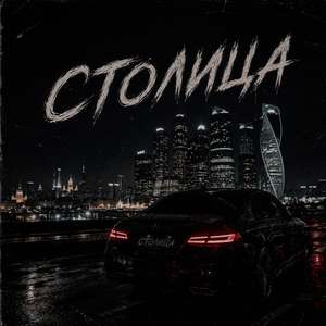 СТОЛИЦА
