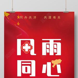 风雨同心（潮籍音乐人抗疫公益歌曲）