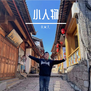 小人物 prod by FRESH_ye