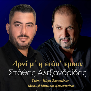 Arni M' I Egap' Emoun