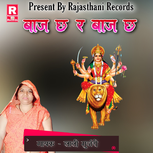 Baj Chha Ra Baj Chha