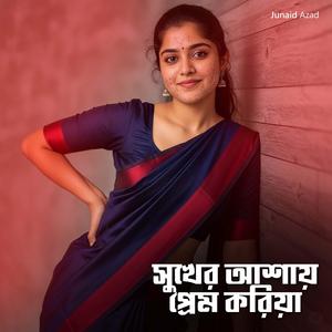 সুখের আশায় প্রেম করিয়া