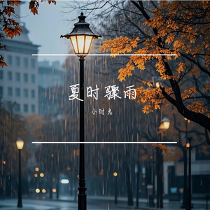 夏时骤雨