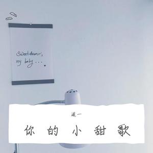 你的小甜歌