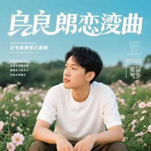 阿郎恋曲（Cover 许冠杰）