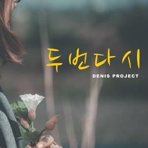 두번 다시 (feat. 미가 & 영화)