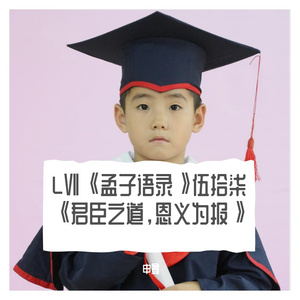 LⅦ《孟子语录》伍拾柒《君臣之道，恩义为报》
