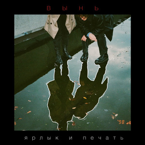 Ярлык и печать