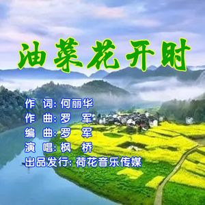 油菜花开时