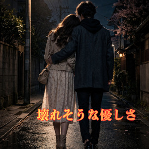 壊れそうな優しさ (Fragile Kindness)