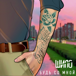 Будь со мной
