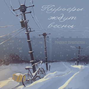 Курьеры ждут весны