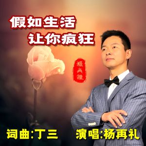 假如生活让你疯狂