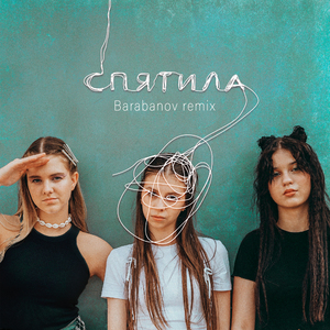 Спятила (Barabanov Remix)