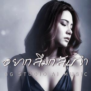 อยากลืมกลับจำ