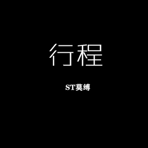 行程