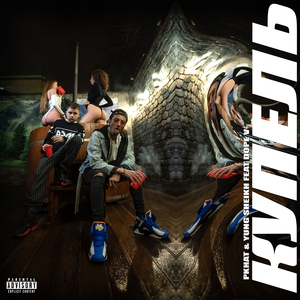 Kupel' (feat. Dope V)