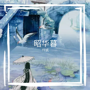 千秋万代不如你 伴奏