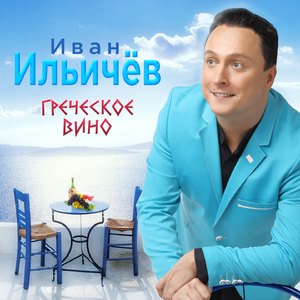 Греческое вино