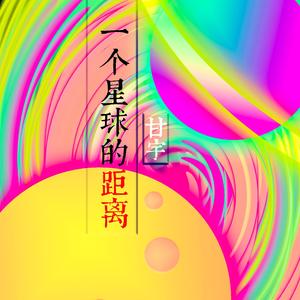 一个星球的距离