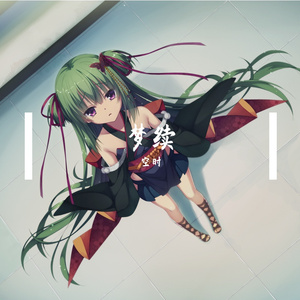 梦续（prod by RYUU）1.0