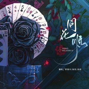 同花顺（3P版）——颜落伞里