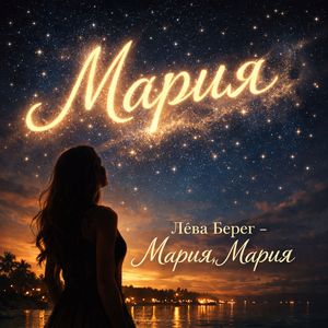 Мария, Мария