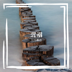 沉溺