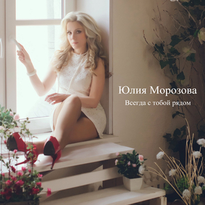 Всегда с тобой рядом (Eugene Star Club Remix)