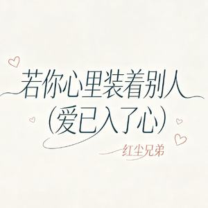 若你心里装着别人（爱已入了心）