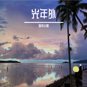光年外