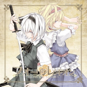 幻想の向こう側へ