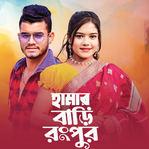 Hamar Bari Rangpur