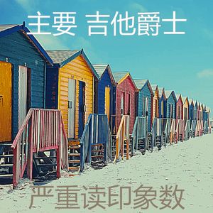 一尘不染午后印象数