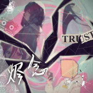 烬念（ 记得那年你十六 我十五 ）