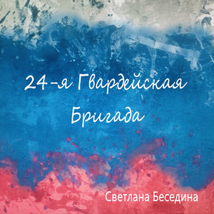 24-я Гвардейская Бригада