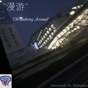 漫游 Ft.ADavison(Prod.Adelso)